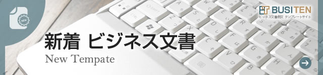 新着 ビジネス文書