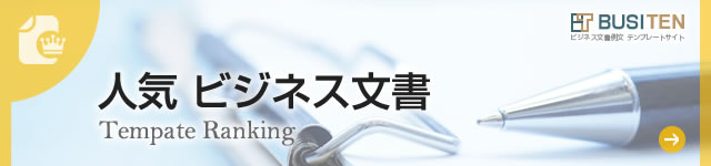 人気 ビジネス文書